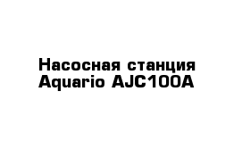 Насосная станция Aquario AJC100A